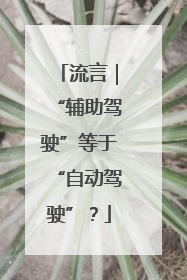 流言｜“辅助驾驶”等于“自动驾驶”？