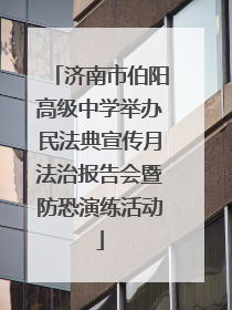 济南市伯阳高级中学举办民法典宣传月法治报告会暨防恐演练活动