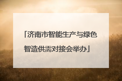 济南市智能生产与绿色智造供需对接会举办