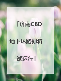 济南CBD地下环路即将试运行