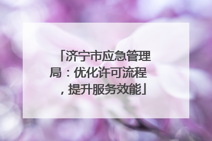 济宁市应急管理局：优化许可流程，提升服务效能
