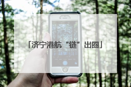 济宁港航“链”出圈