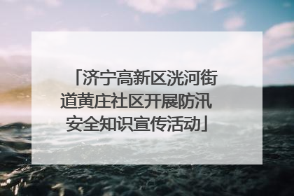 济宁高新区洸河街道黄庄社区开展防汛安全知识宣传活动
