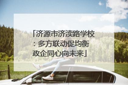 济源市济渎路学校：多方联动促均衡 政企同心向未来