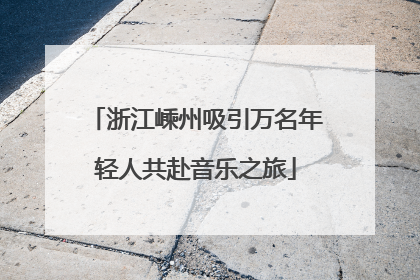 浙江嵊州吸引万名年轻人共赴音乐之旅