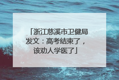 浙江慈溪市卫健局发文：高考结束了，该劝人学医了