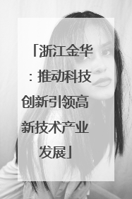 浙江金华：推动科技创新引领高新技术产业发展