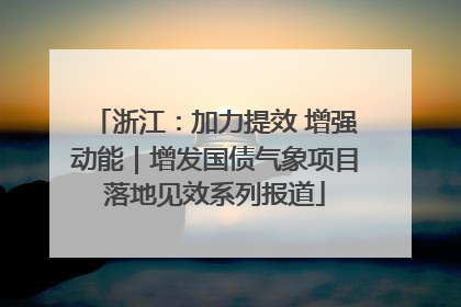 浙江：加力提效 增强动能｜增发国债气象项目落地见效系列报道