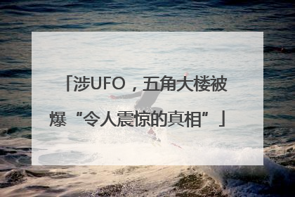涉UFO，五角大楼被爆“令人震惊的真相”