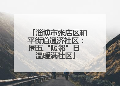 淄博市张店区和平街道通济社区：周五“暖邻”日 温暖满社区