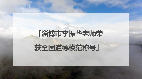 淄博市李振华老师荣获全国道德模范称号