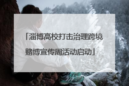 淄博高校打击治理跨境赌博宣传周活动启动