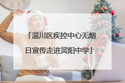 淄川区疾控中心无烟日宣传走进黉阳中学