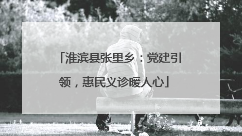 淮滨县张里乡：党建引领，惠民义诊暖人心
