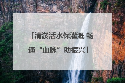 清淤活水保灌溉 畅通“血脉”助振兴