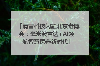 清雷科技闪耀北京老博会：毫米波雷达+AI领航智慧医养新时代