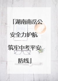 湖南南岳公安全力护航 筑牢中考平安防线