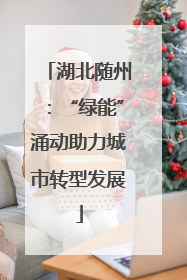湖北随州：“绿能”涌动助力城市转型发展