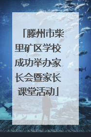 滕州市柴里矿区学校成功举办家长会暨家长课堂活动