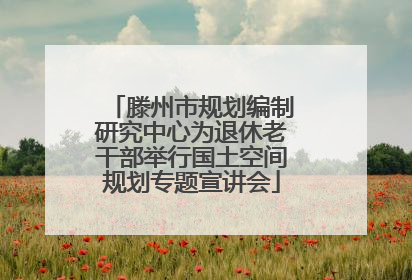 滕州市规划编制研究中心为退休老干部举行国土空间规划专题宣讲会