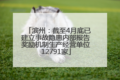 滨州：截至4月底已建立事故隐患内部报告奖励机制生产经营单位12791家