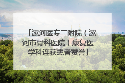 漯河医专二附院（漯河市骨科医院）康复医学科连获患者赞誉