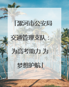 漯河市公安局交通管理支队：为高考助力 为梦想护航