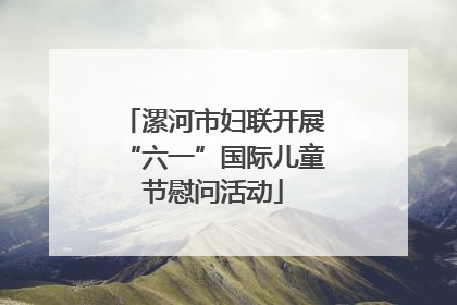 漯河市妇联开展“六一”国际儿童节慰问活动