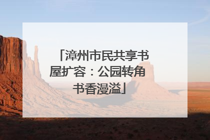 漳州市民共享书屋扩容：公园转角 书香漫溢