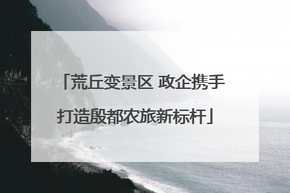 荒丘变景区 政企携手打造殷都农旅新标杆