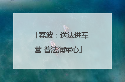荔波：送法进军营 普法润军心