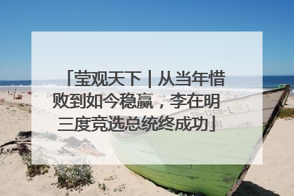 莹观天下｜从当年惜败到如今稳赢，李在明三度竞选总统终成功