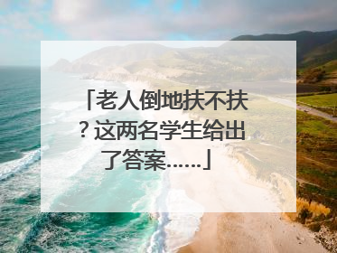 老人倒地扶不扶？这两名学生给出了答案……