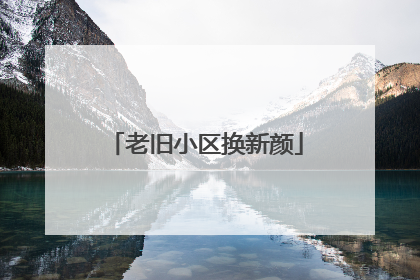 老旧小区换新颜