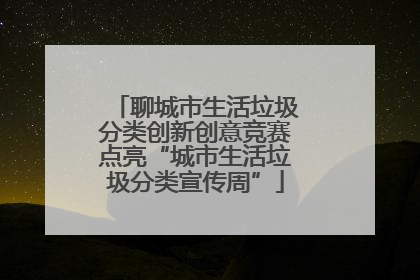 聊城市生活垃圾分类创新创意竞赛点亮“城市生活垃圾分类宣传周”