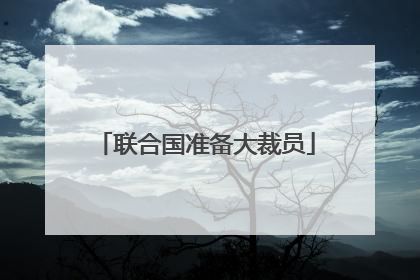 联合国准备大裁员