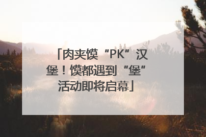 肉夹馍“PK”汉堡！馍都遇到“堡”活动即将启幕