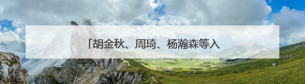 胡金秋、周琦、杨瀚森等入选新一期中国男篮集训名单