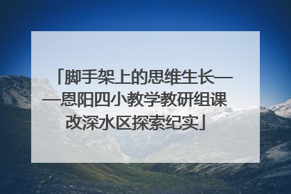 脚手架上的思维生长——恩阳四小教学教研组课改深水区探索纪实