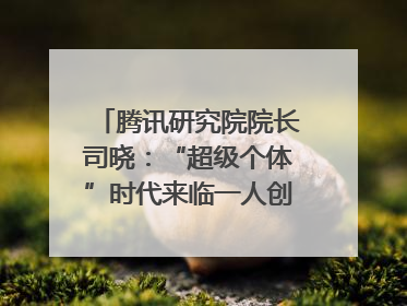 腾讯研究院院长司晓：“超级个体”时代来临一人创意公司将诞生｜聚焦2025文化强国建设高峰论坛