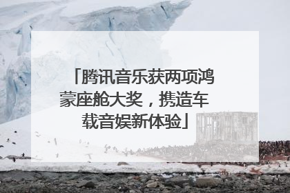 腾讯音乐获两项鸿蒙座舱大奖，携造车载音娱新体验