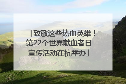 致敬这些热血英雄！第22个世界献血者日宣传活动在杭举办