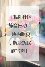 舞阳社区静音行动：一块内胎皮，解决扰民哐当声