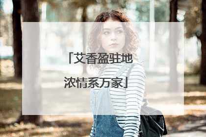 艾香盈驻地 浓情系万家