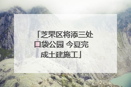 芝罘区将添三处口袋公园 今夏完成土建施工