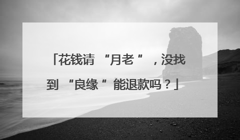 花钱请 “月老 ”，没找到 “良缘 ”能退款吗？