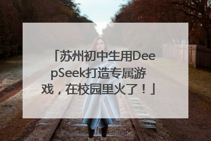 苏州初中生用DeepSeek打造专属游戏，在校园里火了！