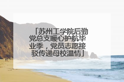 苏州工学院后勤党总支暖心护航毕业季，党员志愿接驳传递母校温情