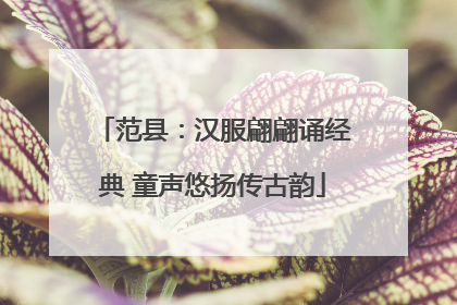 范县：汉服翩翩诵经典 童声悠扬传古韵
