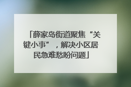 薛家岛街道聚焦“关键小事”，解决小区居民急难愁盼问题